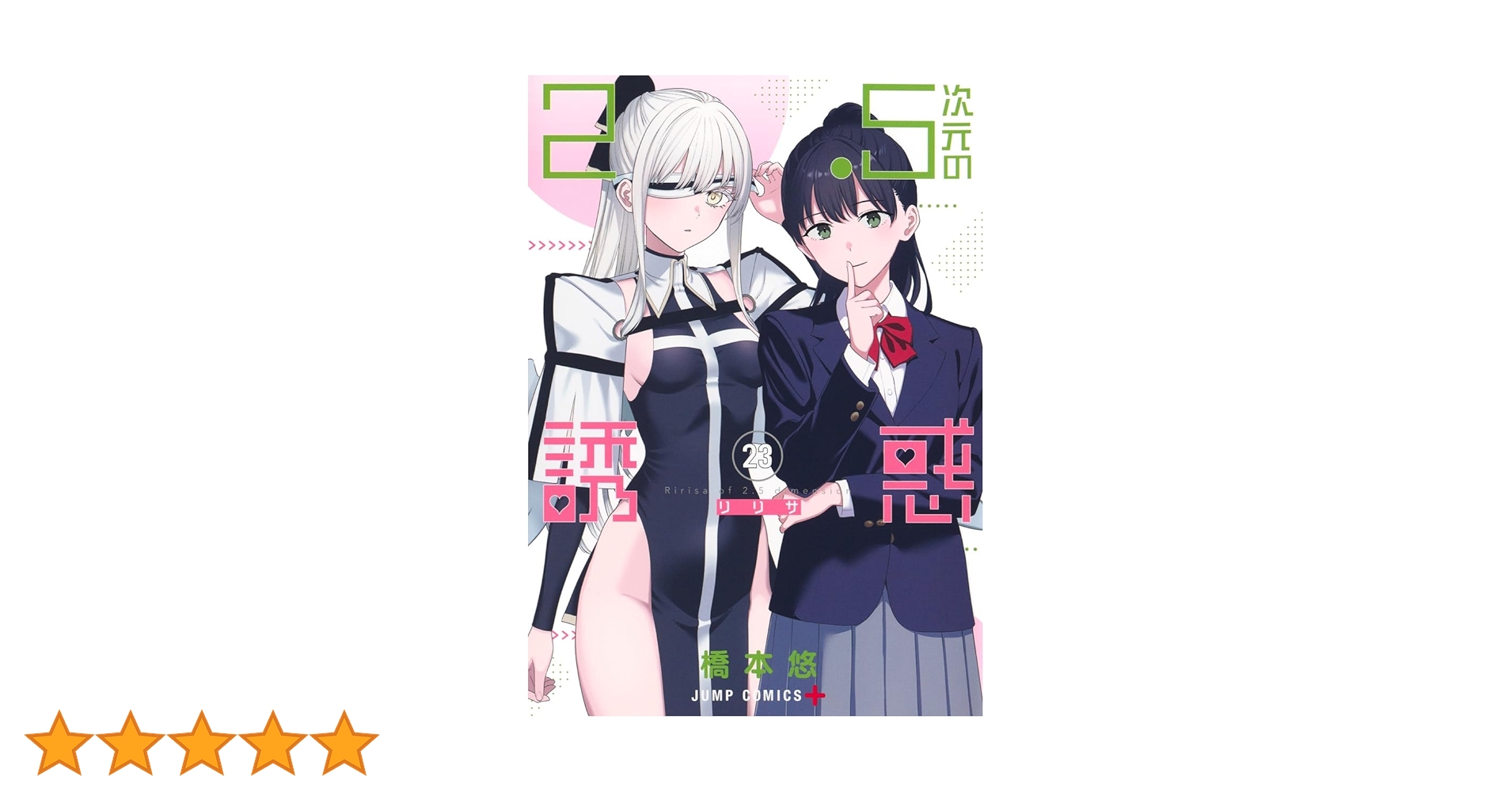 2.5次元の誘惑 橋本悠 [1-23巻 コミックセット/未完結] リリサ 2.5次元の誘惑 23／橋本 悠 | 集英社 ― SHUEISHA ―